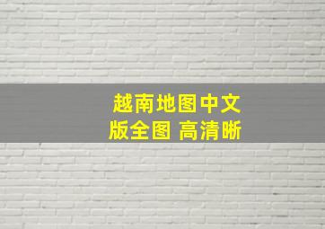 越南地图中文版全图 高清晰